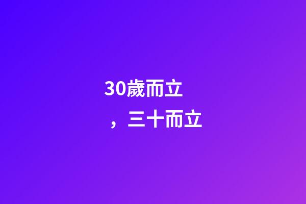 30歲而立，三十而立
